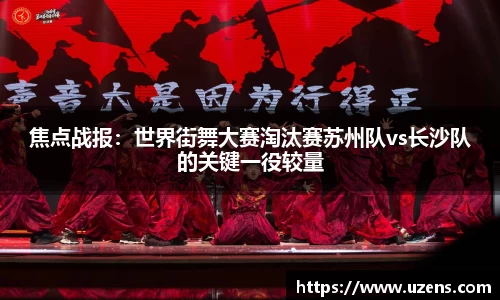 焦点战报：世界街舞大赛淘汰赛苏州队vs长沙队的关键一役较量