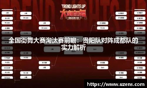 全国街舞大赛淘汰赛前瞻：贵阳队对阵成都队的实力解析