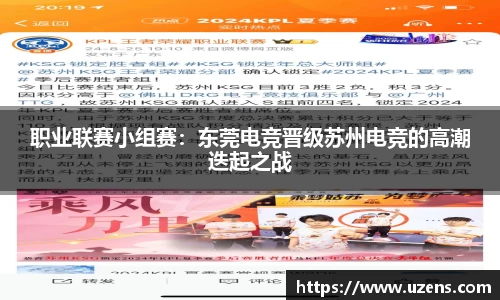 职业联赛小组赛：东莞电竞晋级苏州电竞的高潮迭起之战