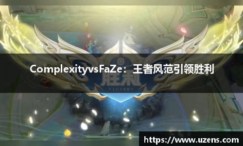 ComplexityvsFaZe：王者风范引领胜利