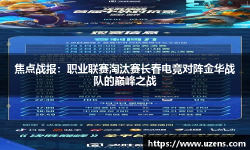 焦点战报：职业联赛淘汰赛长春电竞对阵金华战队的巅峰之战