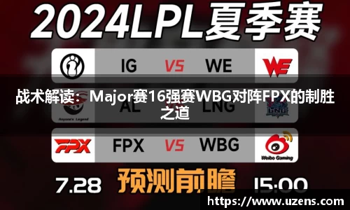 战术解读：Major赛16强赛WBG对阵FPX的制胜之道
