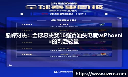 巅峰对决：全球总决赛16强赛汕头电竞vsPhoenix的刺激较量