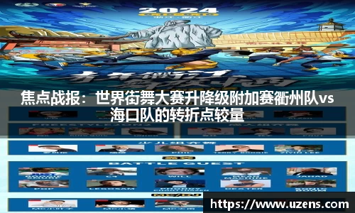 焦点战报：世界街舞大赛升降级附加赛衢州队vs海口队的转折点较量