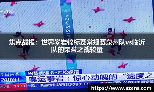 焦点战报：世界攀岩锦标赛常规赛泉州队vs临沂队的荣誉之战较量