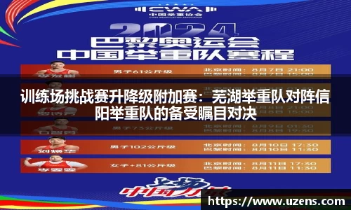 训练场挑战赛升降级附加赛：芜湖举重队对阵信阳举重队的备受瞩目对决