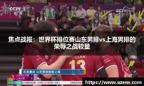 焦点战报：世界杯排位赛山东男排vs上海男排的荣辱之战较量