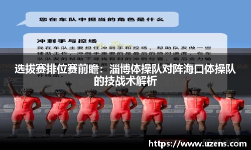 选拔赛排位赛前瞻：淄博体操队对阵海口体操队的技战术解析