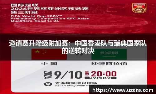 邀请赛升降级附加赛：中国香港队与瑞典国家队的逆转对决