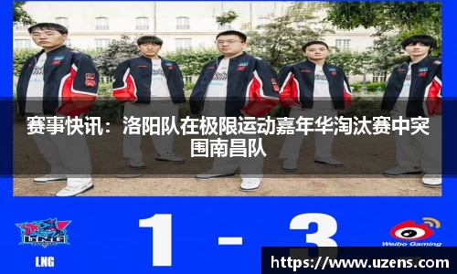 赛事快讯：洛阳队在极限运动嘉年华淘汰赛中突围南昌队
