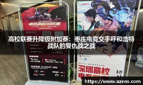 高校联赛升降级附加赛：枣庄电竞交手呼和浩特战队的复仇战之战