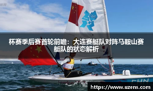 杯赛季后赛首轮前瞻：大连赛艇队对阵马鞍山赛艇队的状态解析