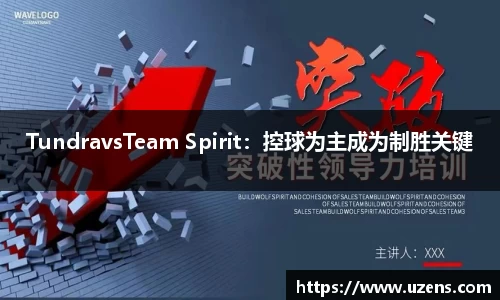 TundravsTeam Spirit：控球为主成为制胜关键