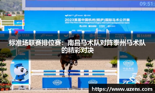标准场联赛排位赛：南昌马术队对阵泰州马术队的精彩对决