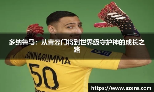多纳鲁马：从青涩门将到世界级守护神的成长之路