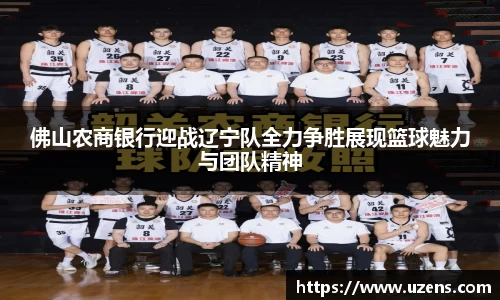佛山农商银行迎战辽宁队全力争胜展现篮球魅力与团队精神