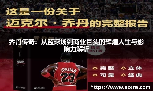 乔丹传奇：从篮球场到商业巨头的辉煌人生与影响力解析