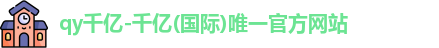QY千亿国际