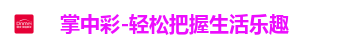掌中彩-轻松把握生活乐趣